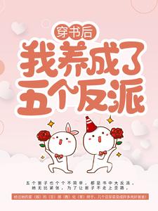 小说《穿书后，我养成了五个反派》在线章节阅读