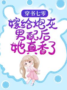 穿书七零：嫁给炮灰男配后她真香了陆夏江君莫，穿书七零：嫁给炮灰男配后她真香了章节在线阅读