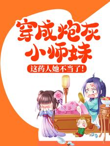 穿成炮灰小师妹，这药人她不当了！小说，穿成炮灰小师妹，这药人她不当了！在线阅读