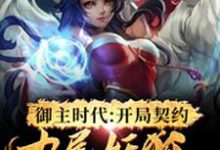 御主时代:开局契约九尾妖狐小说完结了吗?在哪里可以免费读到?-红梅文学