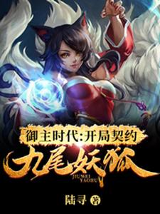 御主时代：开局契约九尾妖狐小说完结了吗？在哪里可以免费读到？