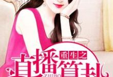 完结版《重生之直播算卦》章节阅读-红梅文学