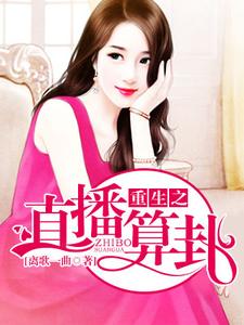 完结版《重生之直播算卦》章节阅读