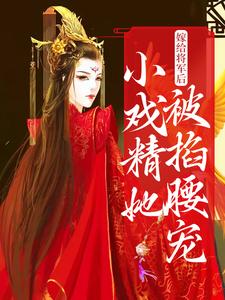 男女主人公萧意淮陆沅春小说嫁给将军后，小戏精她被掐腰宠章节免费阅读