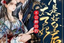 完结版《不会种田的太子妃不是好皇后》在线免费阅读-红梅文学