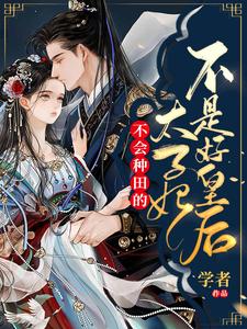 完结版《不会种田的太子妃不是好皇后》在线免费阅读