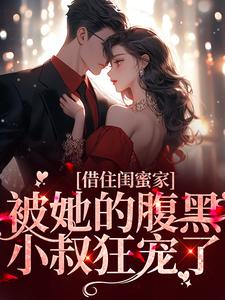 陆戰蘭兮为主角的小说好看吗？免费读借住闺蜜家，被她的腹黑小叔狂宠了