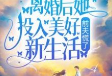 离婚后她投入美好新生活,前夫慌了小说全文哪里可以免费看?-红梅文学