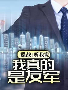 龙言夏目贤人是哪本书的主角？寻找谍战：听我说，我真的是友军免费阅读