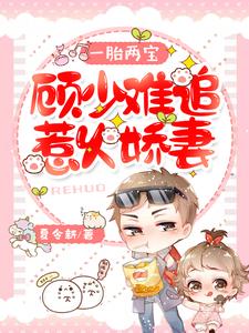 苏若夏顾南柯为主角的小说一胎两宝：顾少难追惹火娇妻在线阅读