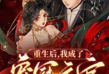 小说《重生后,我成了宠冠六宫的皇后》章节免费阅读-红梅文学