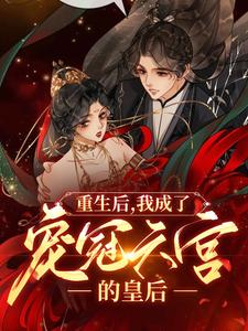 小说《重生后，我成了宠冠六宫的皇后》章节免费阅读