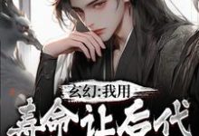 秦长青是哪本书的主角?寻找玄幻:我用寿命让后代当上仙尊免费阅读-红梅文学