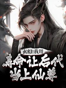 秦长青是哪本书的主角？寻找玄幻：我用寿命让后代当上仙尊免费阅读