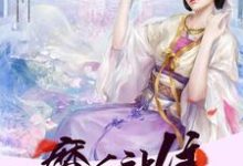 《邪王溺宠之魔后站住》小说大结局免费试读 脩若穆凌绝穆泠逸穆泠绝小说-红梅文学