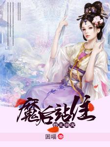 《邪王溺宠之魔后站住》小说大结局免费试读 脩若穆凌绝穆泠逸穆泠绝小说