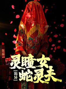完结版《诡异：灵瞳女，蛇灵夫》章节阅读