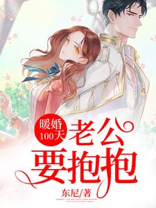 在线寻找暖婚100天：老公要抱抱小说的无删减版本