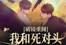 宋匀星沈砚辞的小说在哪里看?免费在线阅读破镜重圆:我和死对头被围观恋爱了-红梅文学