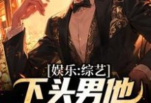 娱乐:综艺下头男他玩转娱乐圈小说有没有完整的免费版本在线阅读?-红梅文学