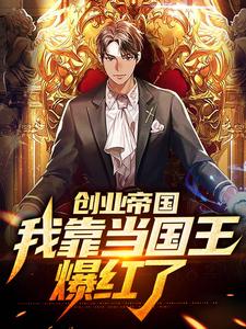 曹牧热巴为主角的小说好看吗？免费读创业帝国：我靠当国王爆红了
