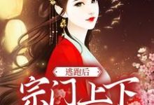 虞鱼儿小说在线章节免费阅读(逃跑后,宗门上下求我回去无弹窗无删减)-红梅文学