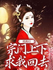 虞鱼儿小说在线章节免费阅读（逃跑后，宗门上下求我回去无弹窗无删减）