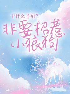 宋砚西覃郁小说叫什么（干什么不好？非要招惹小狼狗免费阅读）