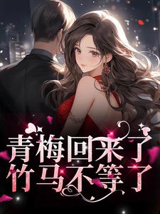 薄野鹤黎兮思小说《青梅回来了，竹马不等了》在线阅读