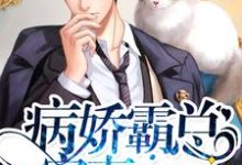 病娇霸总宠妻ing蓝小西墨连城，病娇霸总宠妻ing在线无弹窗阅读-红梅文学