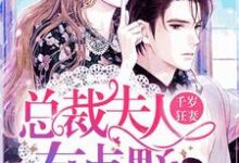 简宁傅少诚陆庭晟顾承小说叫什么(千岁狂妻:总裁夫人有点野免费阅读)-红梅文学