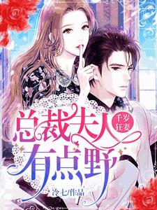 简宁傅少诚陆庭晟顾承小说叫什么（千岁狂妻：总裁夫人有点野免费阅读）