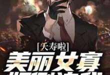 陈长安祝叶青小说叫什么（夭寿啦！美丽女寡妇倒追我免费阅读）-红梅文学