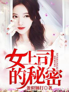 何自强周雪玲宁思瑶陈俊泽是哪本书的主角？女上司的秘密免费读