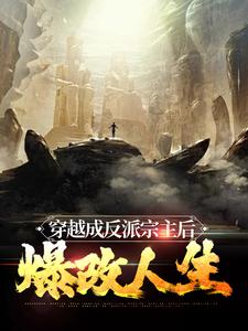 男女主人公沈清玄小说穿越成反派宗主后，爆改人生章节免费阅读