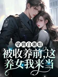 穿到白粥姐被收养前，这养女我来当（柳依依孟宴臣）在线免费阅读