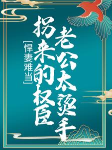 悍妻难当：拐来的权臣老公太烫手陆杳苏槐在线章节免费阅读