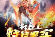 寻找全球高武:我吞了烧烧果实小说的最新更新章节-红梅文学