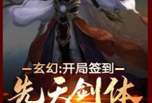 玄幻:开局签到先天剑体小说有没有完结版在线?-红梅文学