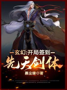 玄幻：开局签到先天剑体小说有没有完结版在线？