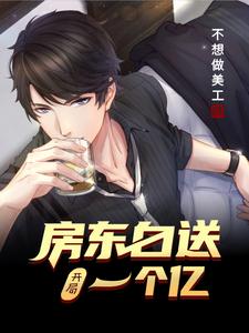 求推荐可以免费阅读开局房东白送一个亿小说的网站