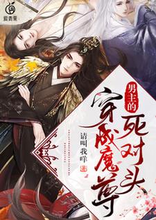 求推荐可以免费阅读穿成魔尊男主的死对头小说的网站