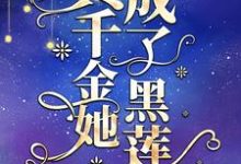 真千金她成了黑莲花顾姣,真千金她成了黑莲花章节在线阅读-红梅文学