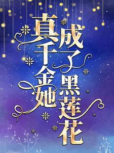 真千金她成了黑莲花顾姣，真千金她成了黑莲花章节在线阅读