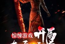 《惊悚游戏:开局直播睡觉》小说主角唐平章节章节免费在线阅读-红梅文学