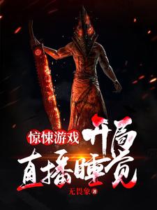 《惊悚游戏：开局直播睡觉》小说主角唐平章节章节免费在线阅读