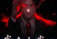 免费看我命由我不由天小说的网站有哪些？-红梅文学