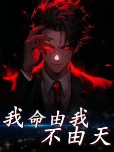 免费看我命由我不由天小说的网站有哪些？