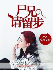 尸兄，请留步小说阅读，尸兄，请留步完结版