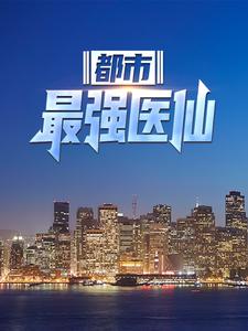 小说《都市最强医仙》章节阅读